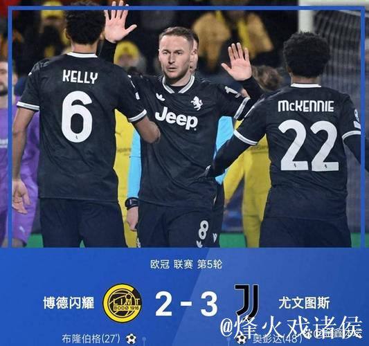 欧冠-戴维绝杀建功，奥蓬达麦肯尼进球，尤文3-2惊险逆转
