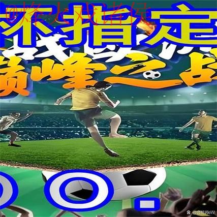 2026世界杯安卓平台买球攻略全解析 2026世界杯安卓平台买球攻略全解析